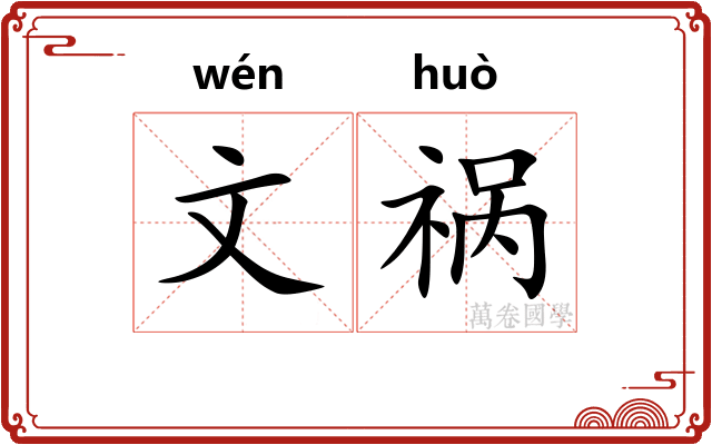 文祸 文祸