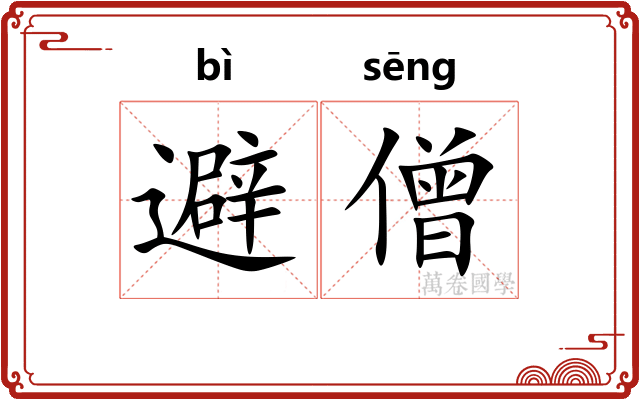 避僧