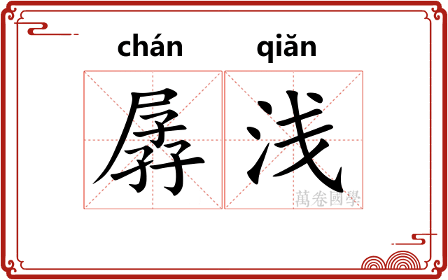 孱浅