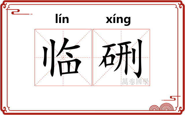 临硎