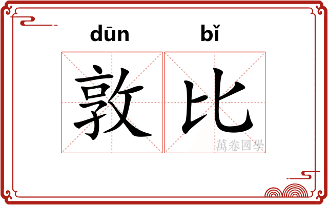 敦比
