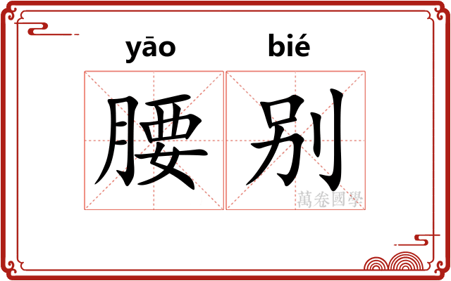 腰别