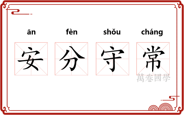 安分守常