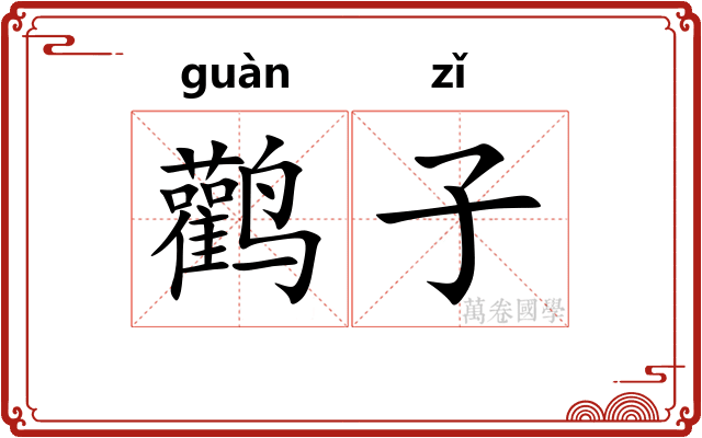 鹳子 鹳子