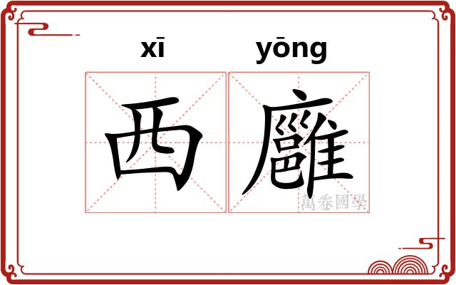 西廱