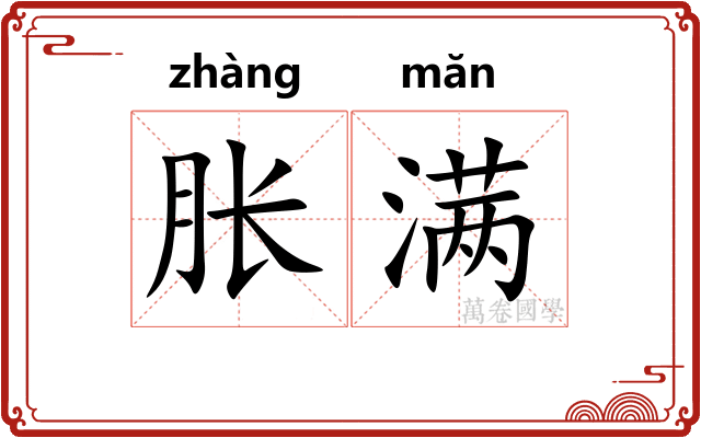胀满
