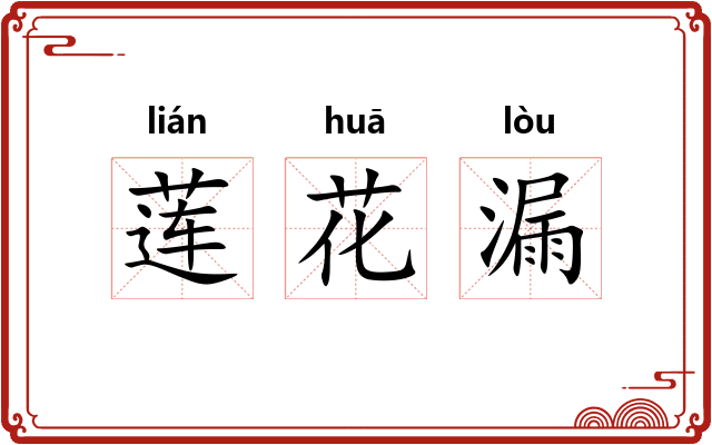 莲花漏