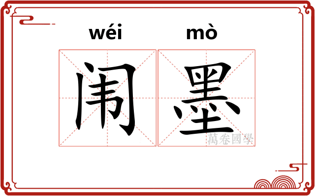 闱墨 闱墨