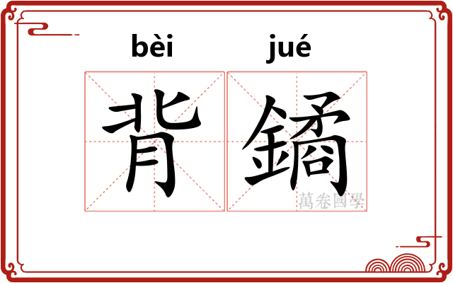 背鐍 背鐍