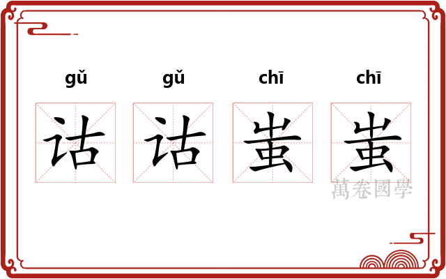 诂诂蚩蚩