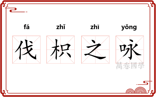 伐枳之咏 伐枳之咏