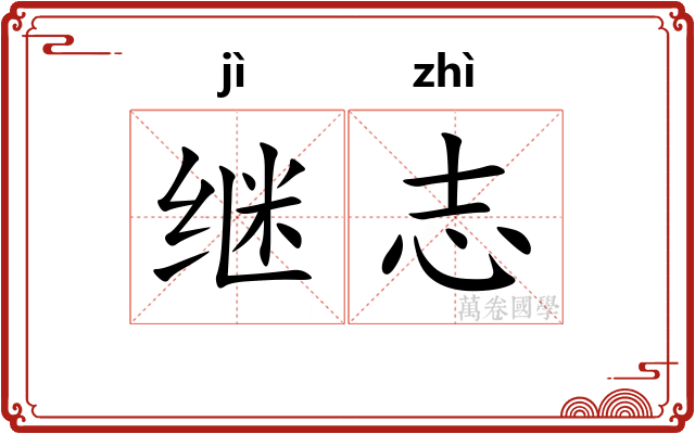 继志