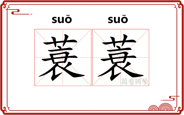 蓑蓑