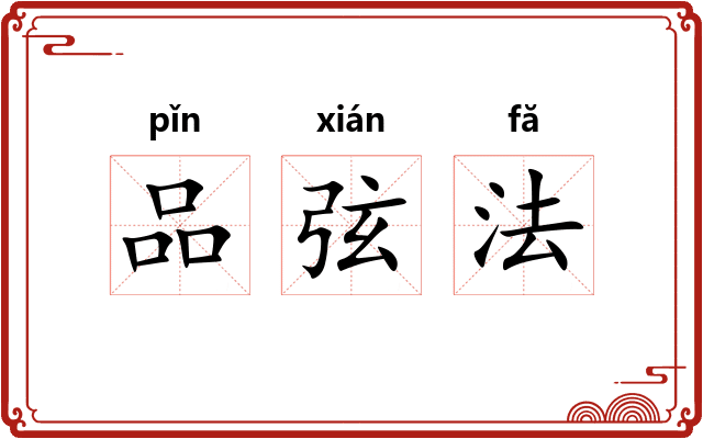 品弦法