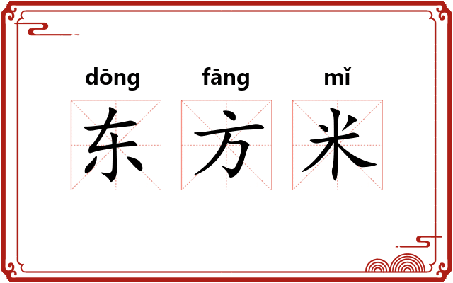 东方米