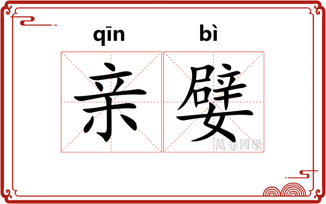 亲嬖
