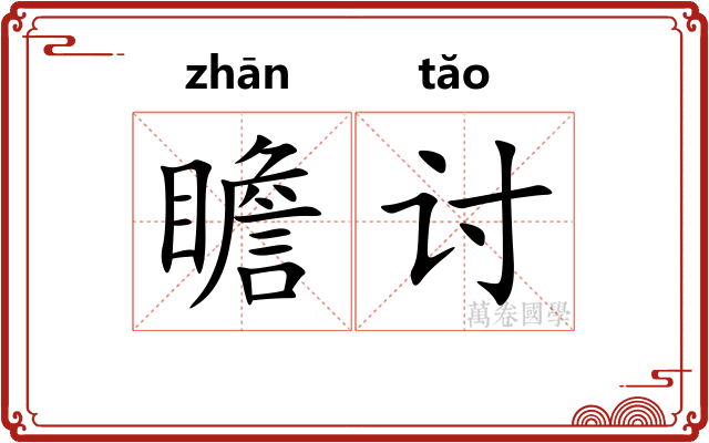 瞻讨