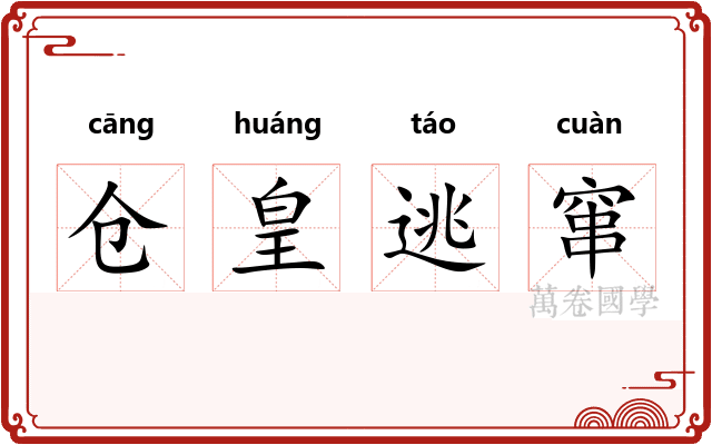 仓皇逃窜 仓皇逃窜