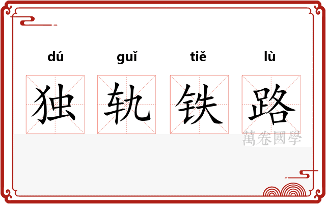 独轨铁路