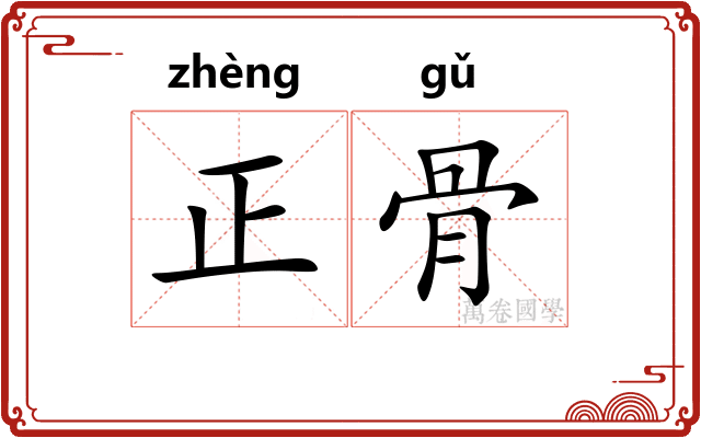 正骨