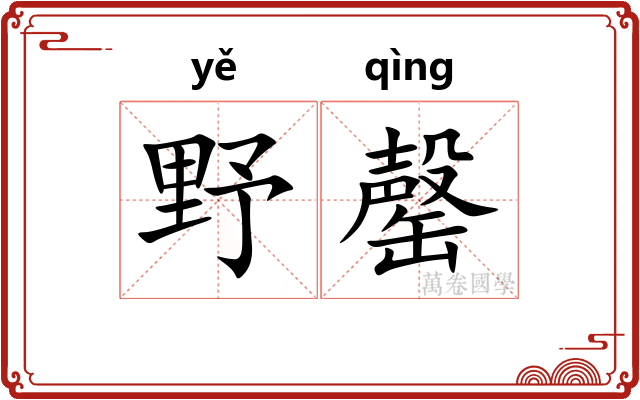 野罄