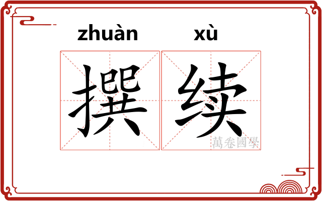 撰续
