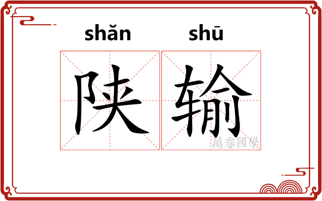 陕输