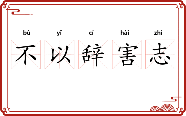 不以辞害志