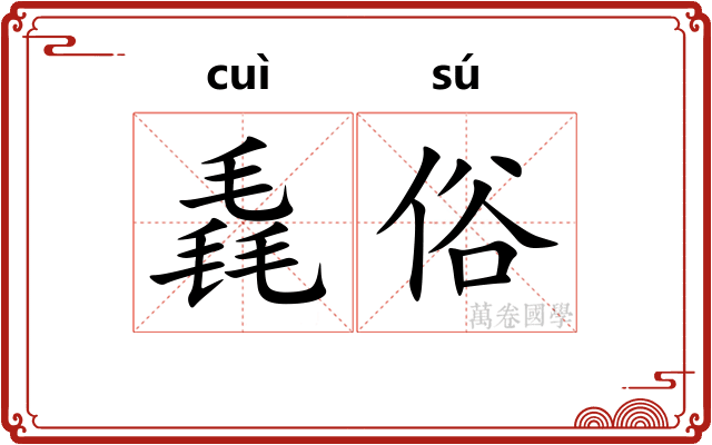 毳俗