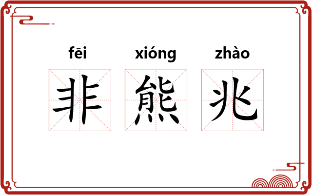 非熊兆