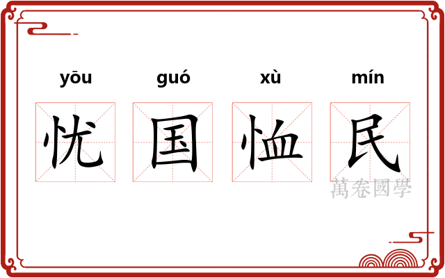 忧国恤民