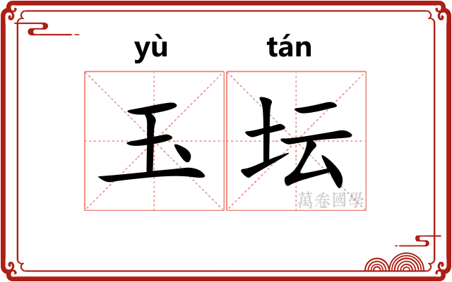 玉坛
