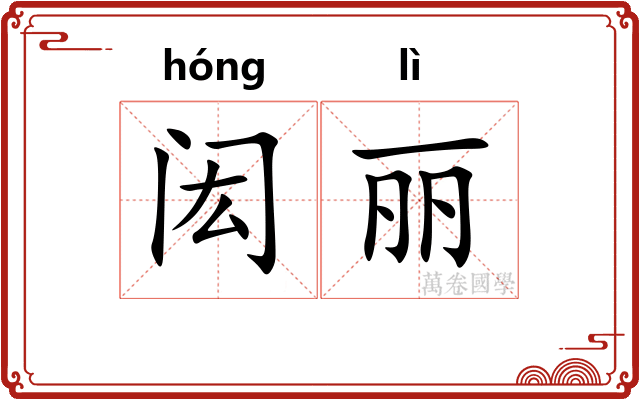 闳丽