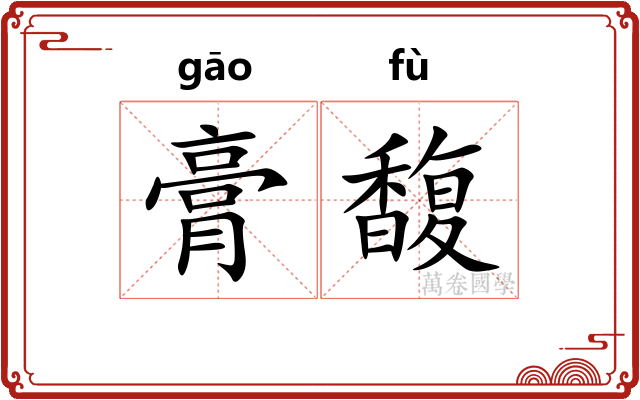 膏馥