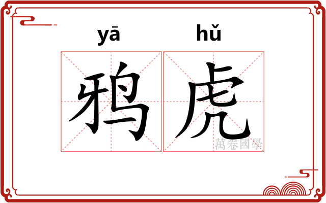鸦虎