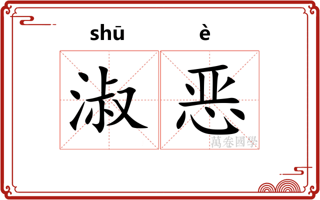 淑恶