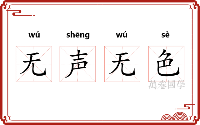无声无色
