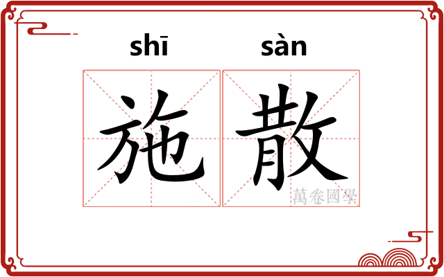 施散