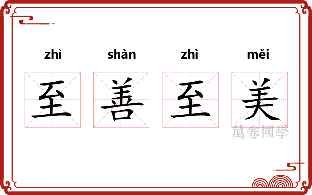 至善至美