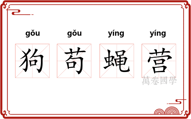 狗苟蝇营