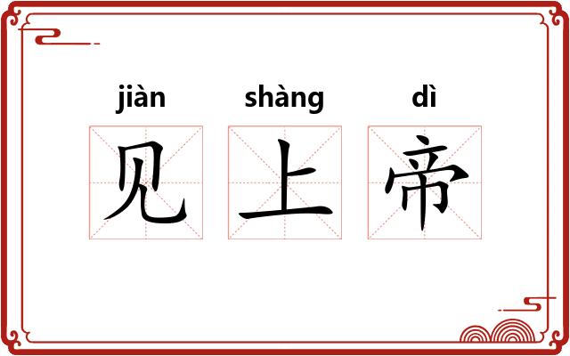 见上帝