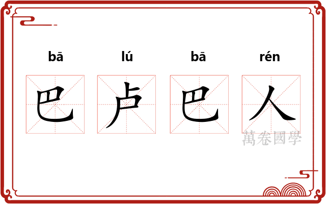 巴卢巴人 巴卢巴人