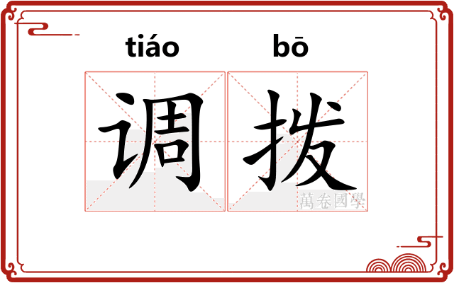 调拨