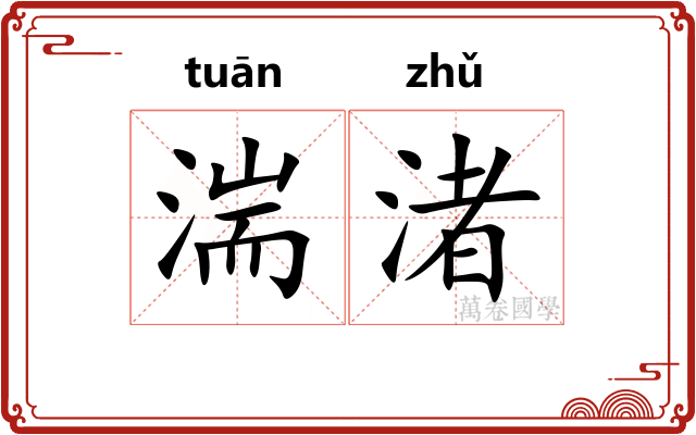 湍渚