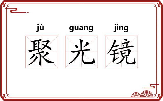 聚光镜 聚光镜