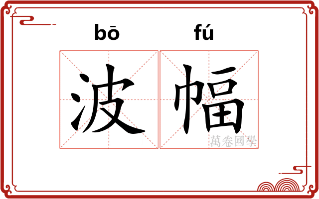 波幅