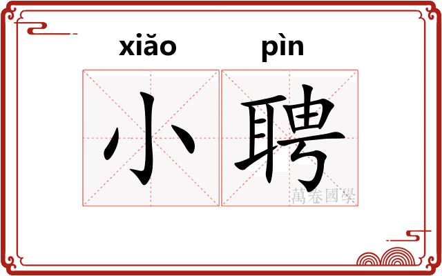 小聘