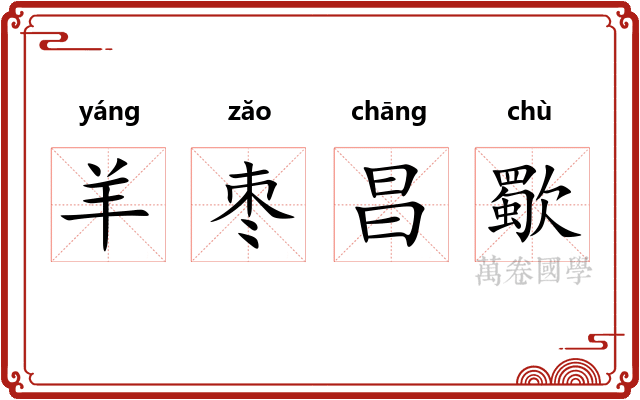 羊枣昌歜