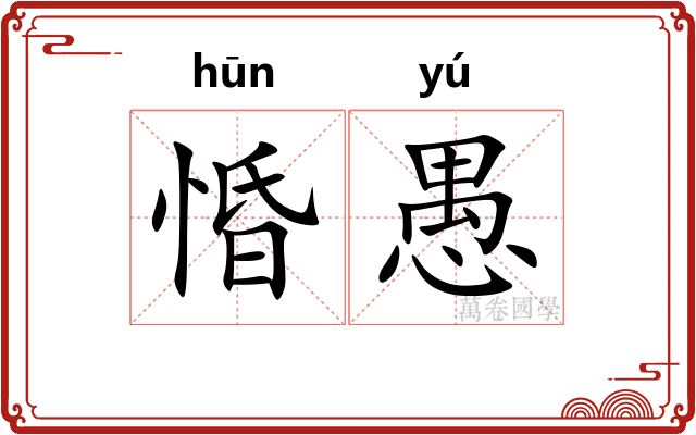 惛愚