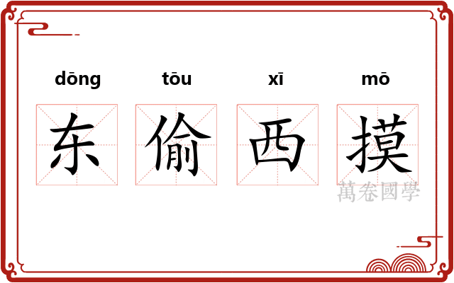 东偷西摸